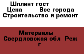 Шплинт гост 397-79  › Цена ­ 50 - Все города Строительство и ремонт » Материалы   . Свердловская обл.,Реж г.